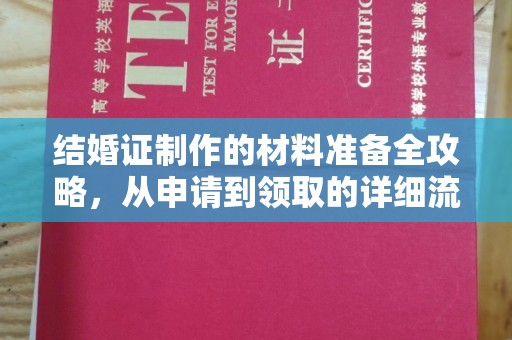 台北结婚证制作的材料准备全攻略，从申请到领取的详细流程